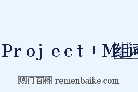 Project+M组词是什么意思的图片